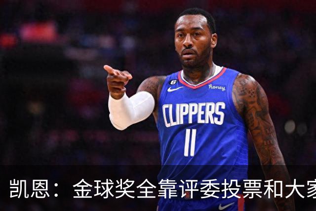 凯恩：金球奖全靠评委投票和大家选，我能成为竞争者已经很开心了