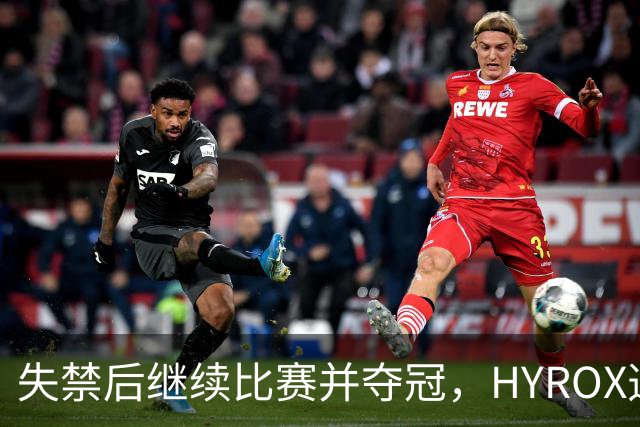 失禁后继续比赛并夺冠，HYROX选手道歉：追溯性退出该场比赛，放弃此前获得的积分