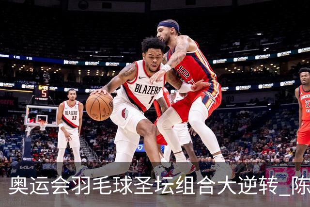 奥运会羽毛球圣坛组合大逆转 陈雨菲2-1赢开门红