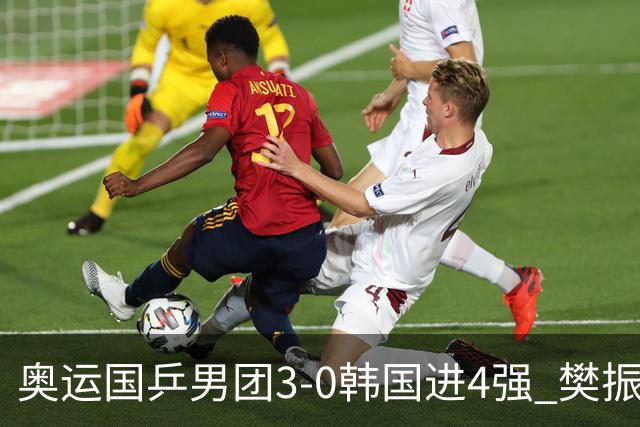 奥运国乒男团3-0韩国进4强 樊振东王楚钦各丢1局