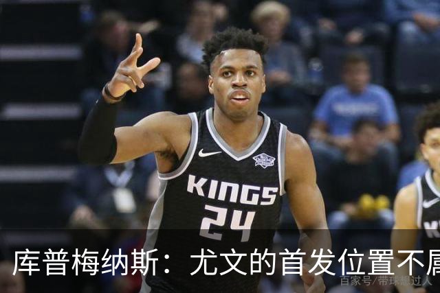 库普梅纳斯：尤文的首发位置不属于11个人，我对没能上场感到平静