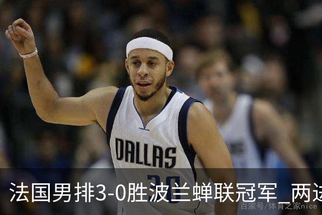 法国男排3-0胜波兰蝉联冠军 两进奥运决赛均夺魁