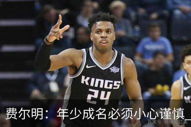 费尔明：年少成名必须小心谨慎 喜欢和队友玩FIFA或堡垒之夜