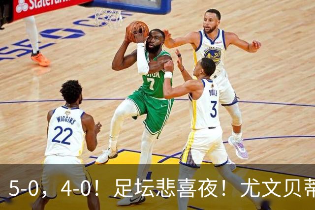 5-0，4-0！足坛悲喜夜！尤文贝蒂斯告捷 曼城水晶宫赢球 多纪录刷新