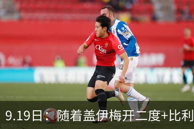 9.19日：随着盖伊梅开二度+比利亚雷亚尔3-1迎首胜，西甲最新积分榜出炉